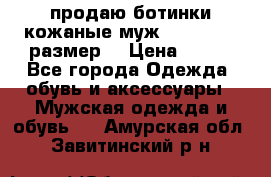 продаю ботинки кожаные муж.margom43-44размер. › Цена ­ 900 - Все города Одежда, обувь и аксессуары » Мужская одежда и обувь   . Амурская обл.,Завитинский р-н